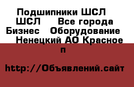 JINB Подшипники ШСЛ70 ШСЛ80 - Все города Бизнес » Оборудование   . Ненецкий АО,Красное п.